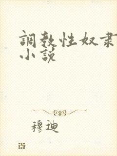 调教性奴隶妈妈小说