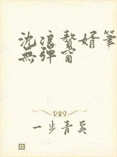 沈浪赘婿笔趣阁无弹窗