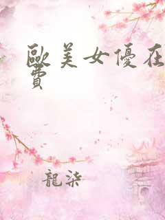 欧美女优在线免费