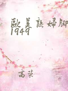 欧美熟妇脚交11949