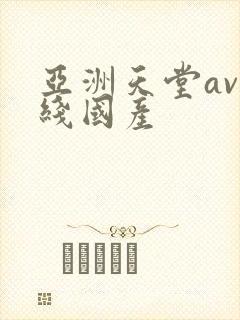 亚洲天堂av在线国产
