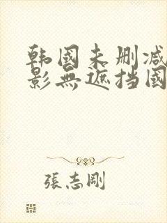 韩国未删减版电影无遮挡国产外出激情