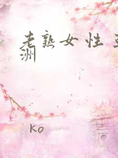 老熟女 性 亚洲