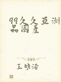 99久久亚洲精品国产