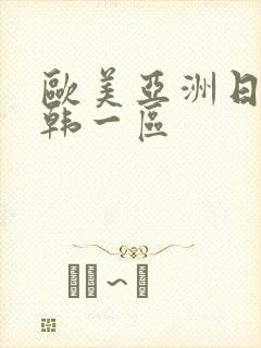 欧美亚洲日产日韩一区