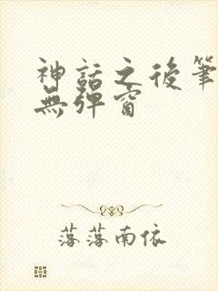 神话之后笔趣阁无弹窗