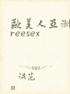 欧美人亚洲人freesex