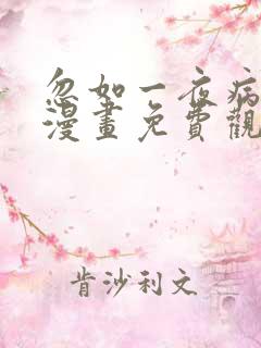 忽如一夜病娇来漫画免费观看下拉式