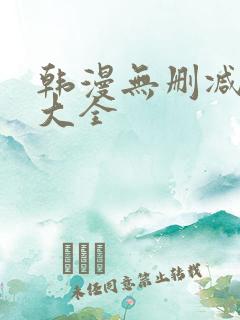 韩漫无删减软件大全