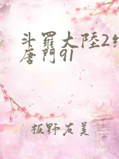 斗罗大陆2绝世唐门91