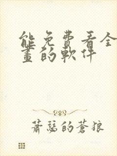 能免费看全部漫画的软件