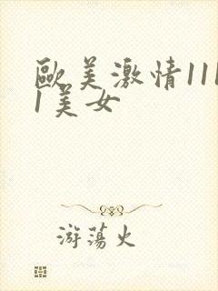 欧美激情1111美女