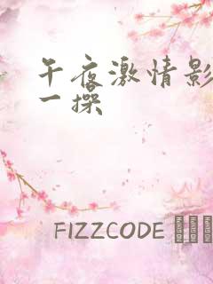 午夜激情影院操一操