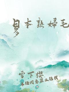 日本熟妇毛多水多