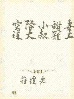 空降小甜妻:霸道大叔宠上瘾