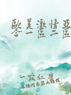 欧美激情亚洲综合一区二区