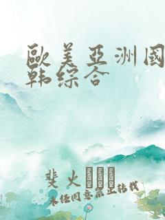 欧美亚洲国产日韩综合