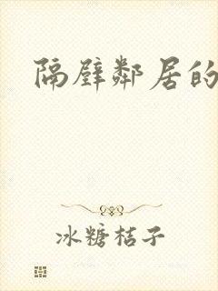 隔壁邻居的诱惑