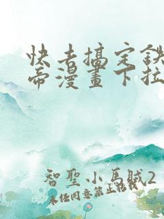 快去搞定铁壁皇帝漫画下拉式免费