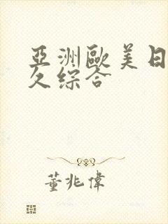 亚洲欧美日韩久久综合