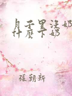 月子里没奶水吃什么下奶