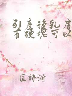 引产后乳房胀痛有硬块可以热敷吗