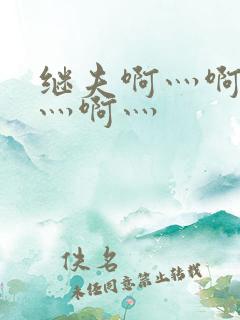 继夫啊灬啊别停灬啊灬