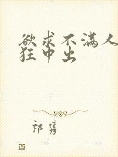 欲求不满人妻疯狂中出