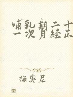 哺乳期二十天来一次月经正常吗