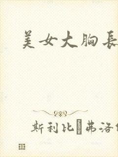 美女大胸长腿