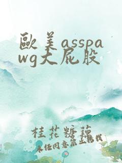欧美asspawg大屁股