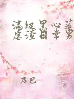 满级黑心莲重生虐渣日常男主