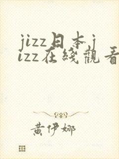 jizz日本jizz在线观看