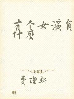 有个女演员叫朱什么