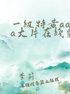 一级特黄aaaa大片在线观看