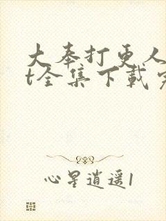 大奉打更人txt全集下载完本免费