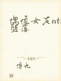 偶像女友ntr堕落