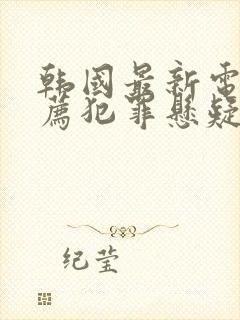 韩国最新电影推荐犯罪悬疑片