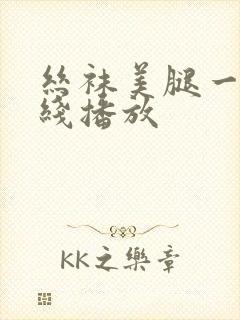 丝袜美腿一区在线播放