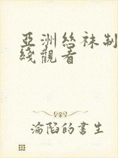 亚洲丝袜制服在线观看