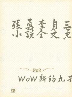 张勇李月三姐妹小说全文免费阅读