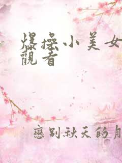 爆操小美女在线观看