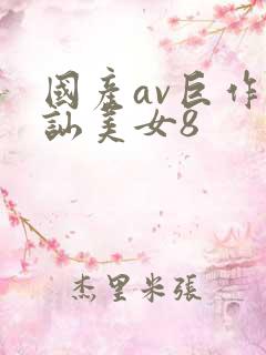 国产av巨作搭讪美女8