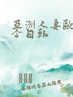 亚洲人妻欧美综合日韩