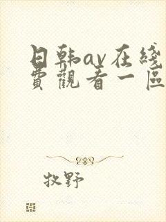 日韩av在线免费观看一区二区三区