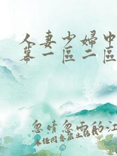 人妻少妇中文字幕一区二区