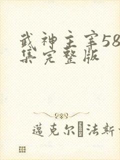 武神主宰587集完整版