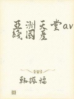 亚洲天堂av在线国产