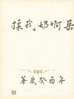 揉我奶啊岳小说