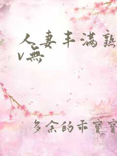 人妻丰满熟妇av无